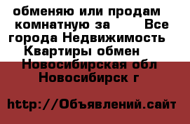 обменяю или продам 2-комнатную за 600 - Все города Недвижимость » Квартиры обмен   . Новосибирская обл.,Новосибирск г.